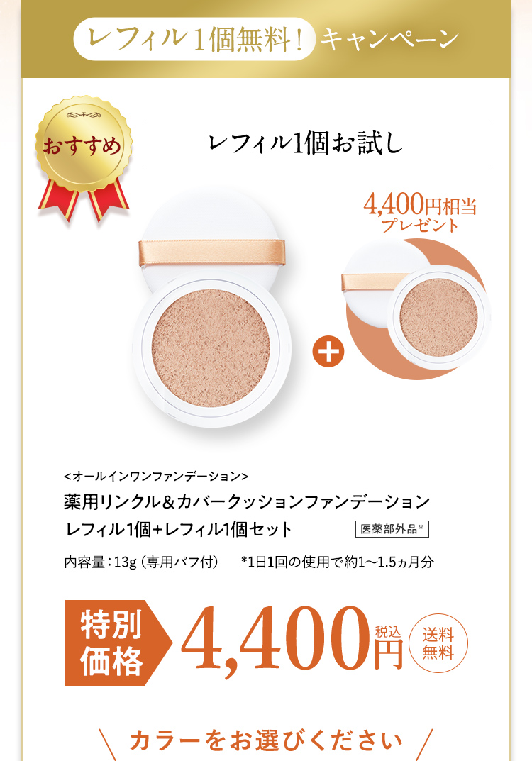 実質レフィル1個無料！レフィル2個セットがお得