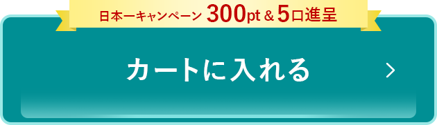 カートに入れる