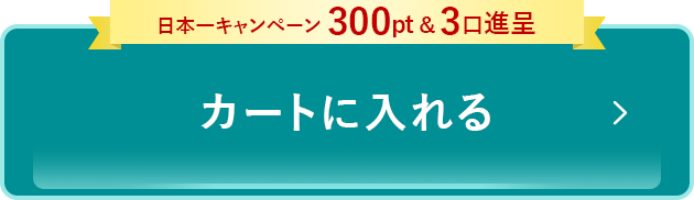 カートに入れる