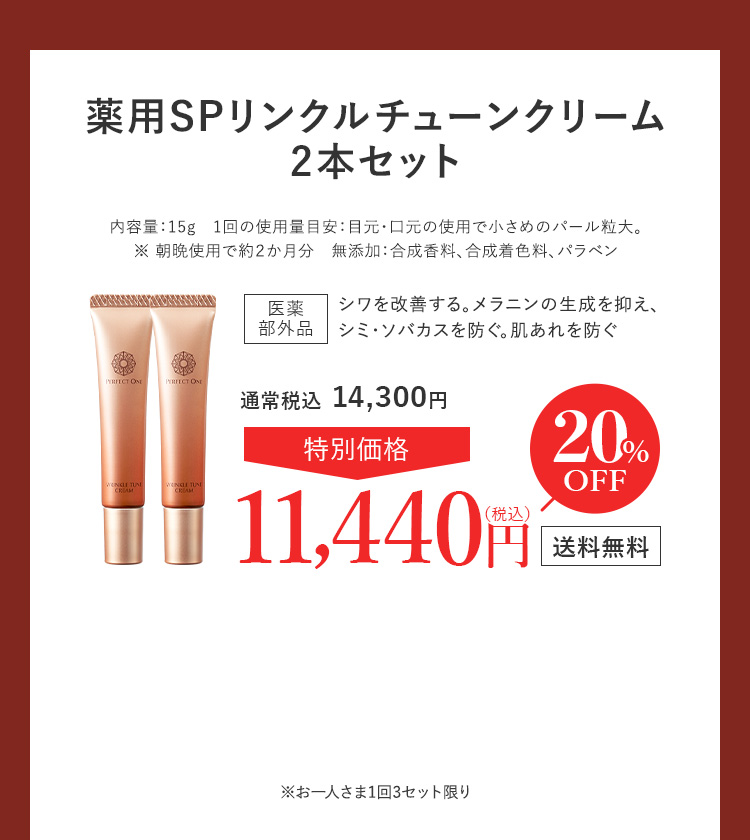 薬用リンクルチューンクリーム2本セット