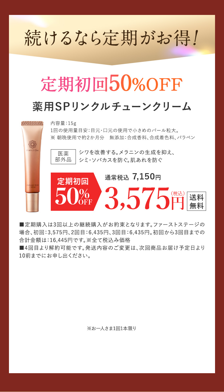 続けるなら定期がお得！定期初回50%OFF
