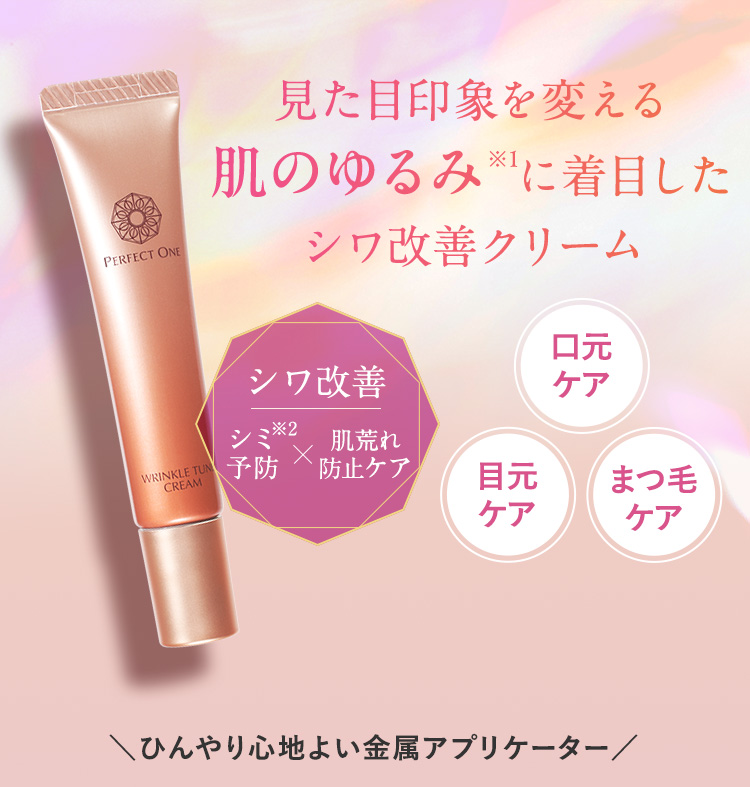 見た目印象を変える肌のゆるみに着目したシワ改善クリーム