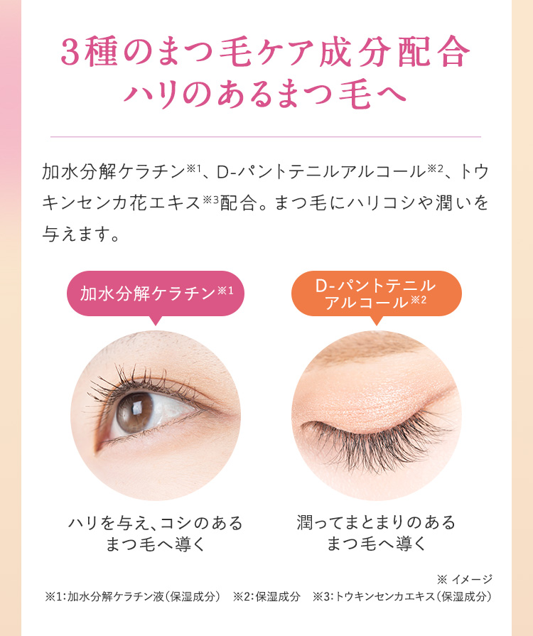 3種のまつ毛ケア成分配合。ハリのあるまつ毛へ
