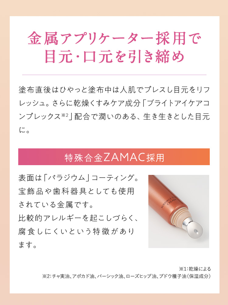 金属アプリケーター採用で目元・口元を引き締め