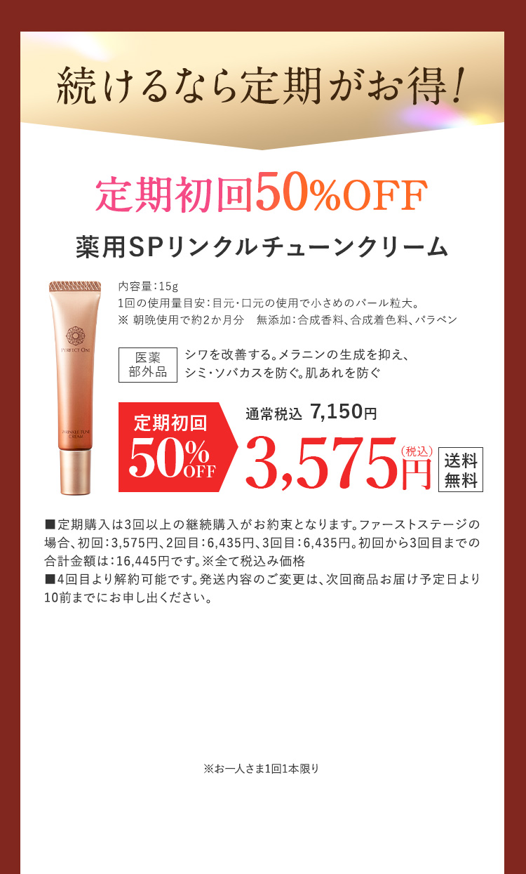 続けるなら定期がお得！定期初回50%OFF