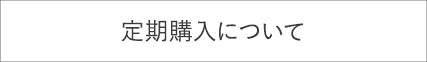 定期購入について