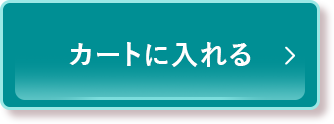 カートに入れる