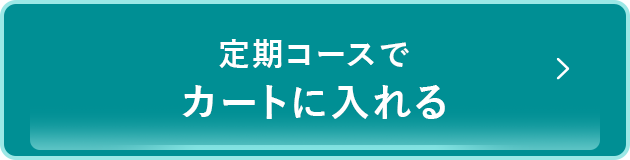 定期コースでカートに入れる