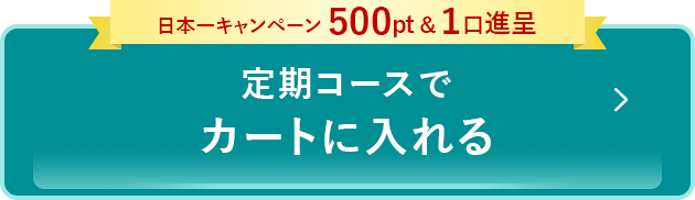定期コースでカートに入れる