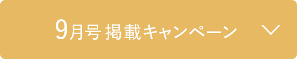9月号