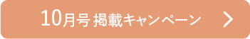 10月号掲載キャンペーン