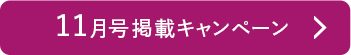 10月号掲載キャンペーン
