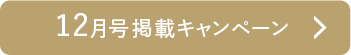 10月号掲載キャンペーン