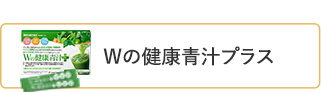 Wの健康青汁プラス