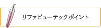 リファビューテックポイント