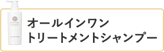 トリートメントシャンプー