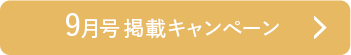 9月号掲載キャンペーン