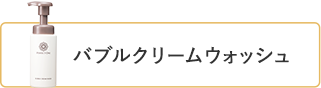 バブルクリームウォッシュ