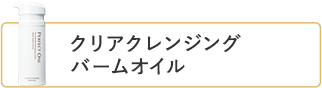 クリアクレンジングバームオイル