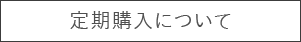 定期購入について