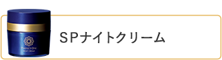 SPナイトクリーム