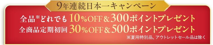 9年連続日本一キャンペーン
