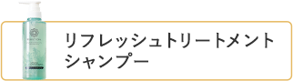 リフレッシュトリートメントシャンプー
