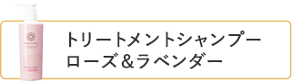 トリートメントシャンプーローズ＆ラベンダー