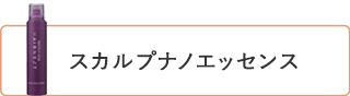 スカルプナノエッセンスウダー