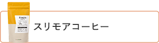 スリモアコーヒー