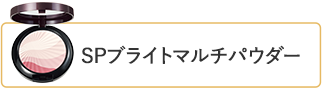 SPブライトマルチパウダー