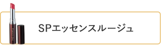 SPエッセンスルージュ