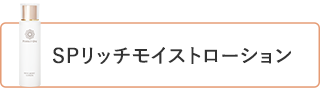 SPリッチモイストローション