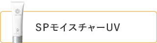 SPモイスチャーUV