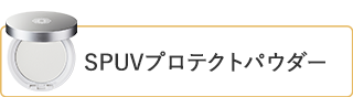 SPUVプロテクトパウダー