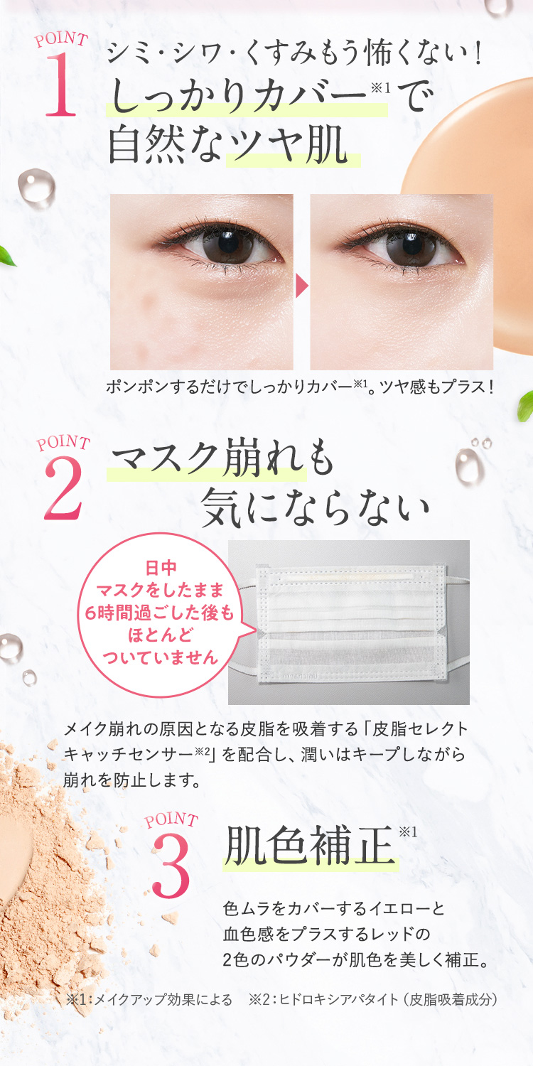 シミシワくすみにしっかりカバーで自然なツヤ肌