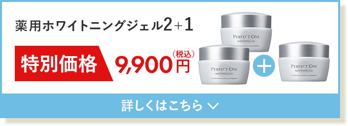 薬用ホワイトニングジェル2＋1