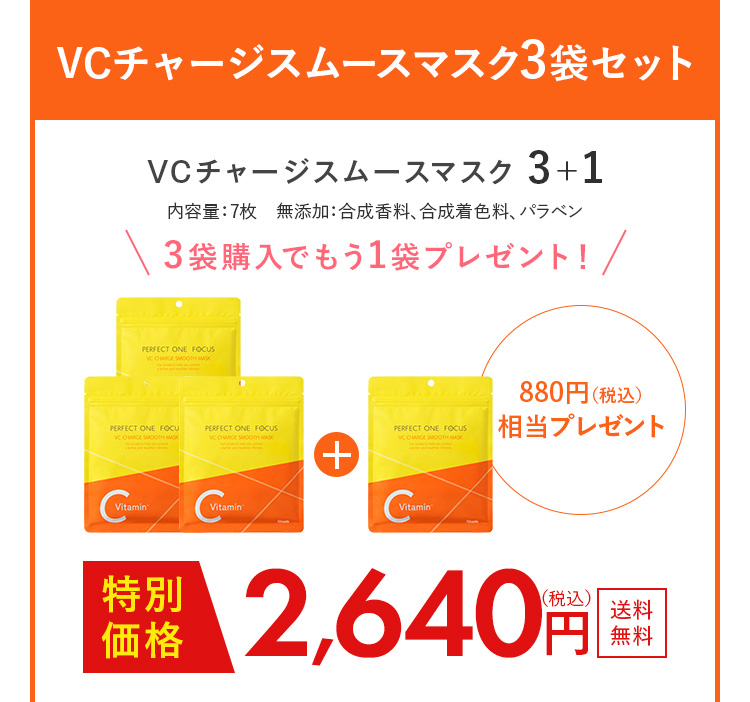VCチャージスムースマスク3袋セット