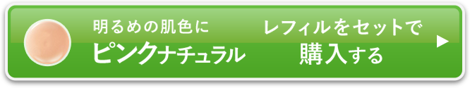 ピンクナチュラルレフィルをセットで購入する