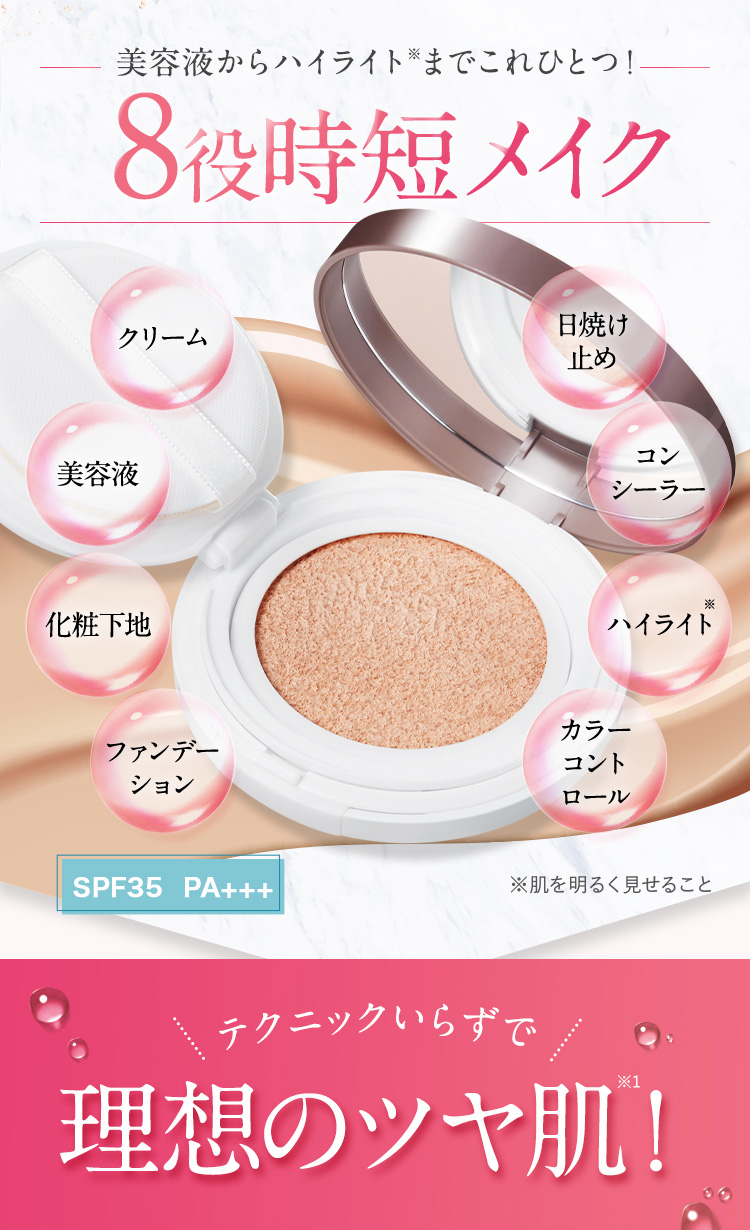 美容液からハイライトまでこれひとつ８役時短メイク