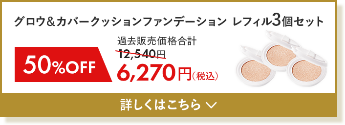 グロウ＆カバークッションファンデーション レフィル3個セット
