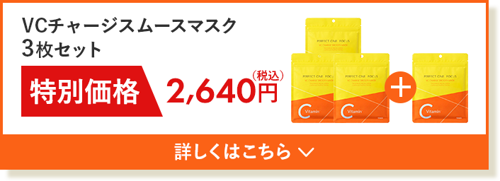 VCチャージスムースマスク 3枚セット