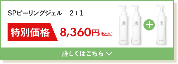 SPピーリングジェル 2＋1