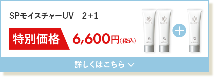SPモイスチャーUV 2＋1