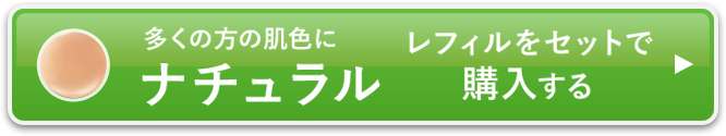 ナチュラルレフィルをセットで購入する