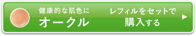 オークルレフィルをセットで購入する