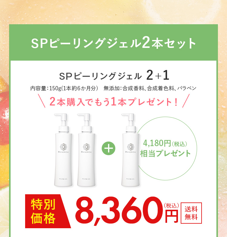 SPピーリングジェル2本セット
