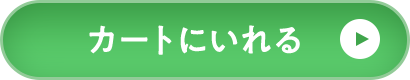 カートに入れる
