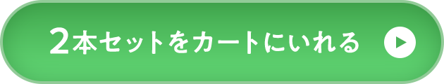 2本セットをカートに入れる