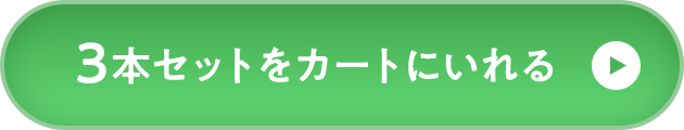 3本セットをカートに入れる